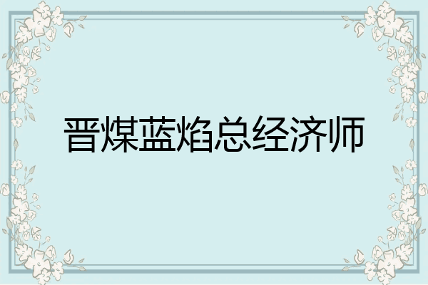 晋煤蓝焰总经济师