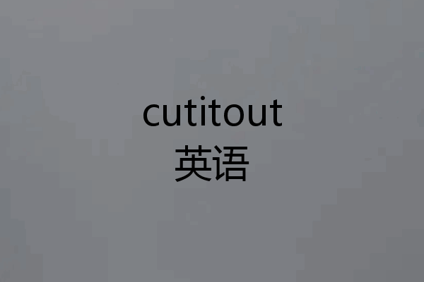 cutitout英语