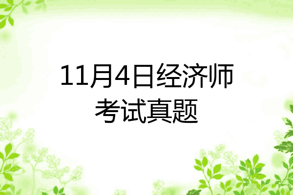 11月4日经济师考试真题
