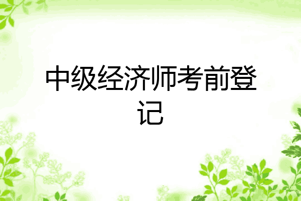 中级经济师考前登记