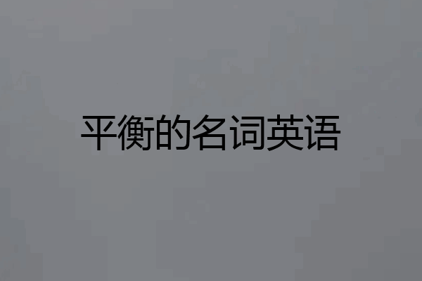 平衡的名词英语