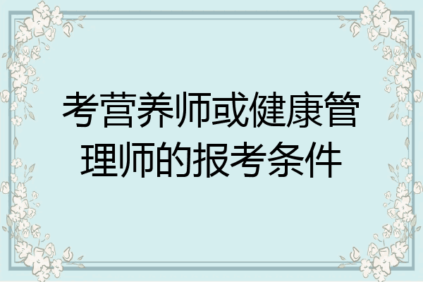 考营养师或健康管理师的报考条件