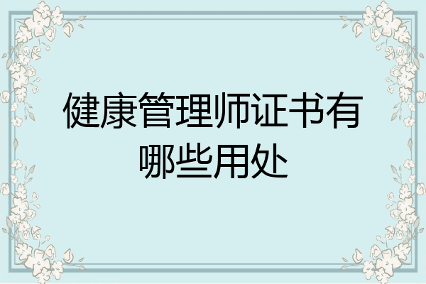 健康管理师证书有哪些用处