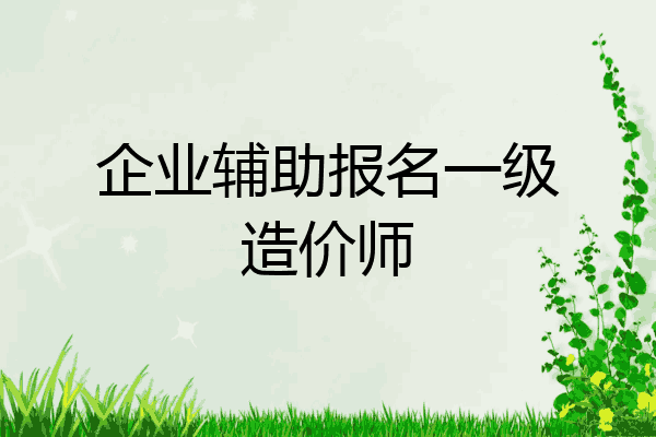 企业辅助报名一级造价师