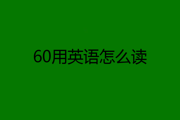 60用英语怎么读