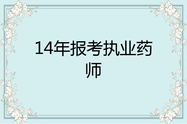 14年报考执业药师