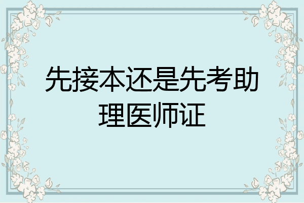 先接本还是先考助理医师证