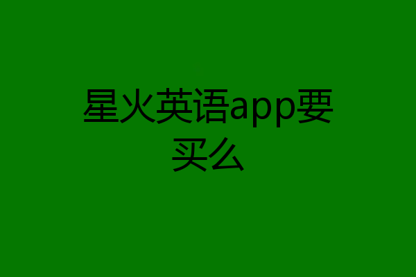 星火英语app要买么