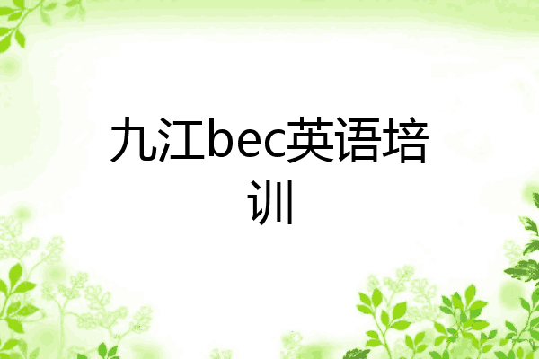 九江bec英语培训