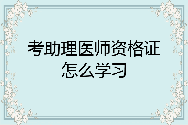 考助理医师资格证怎么学习