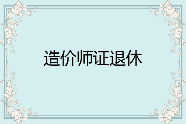 造价师证退休
