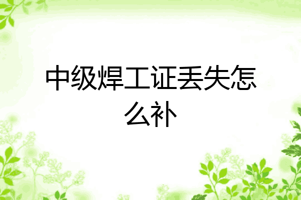 中级焊工证丢失怎么补