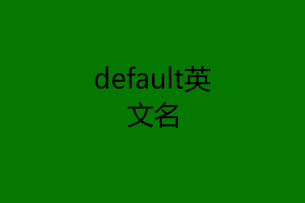 default英文名
