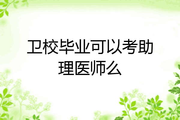 卫校毕业可以考助理医师么