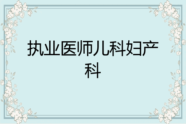 执业医师儿科妇产科