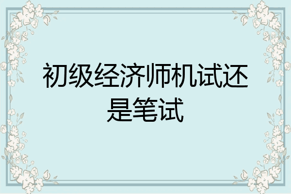 初级经济师机试还是笔试