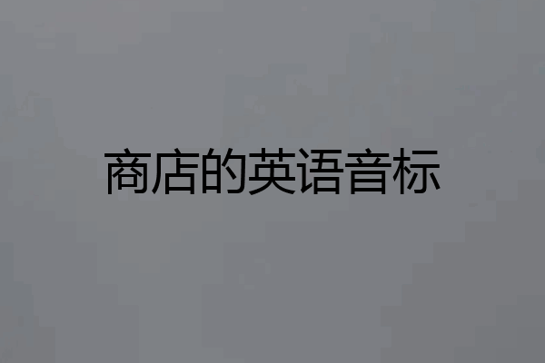 商店的英语音标