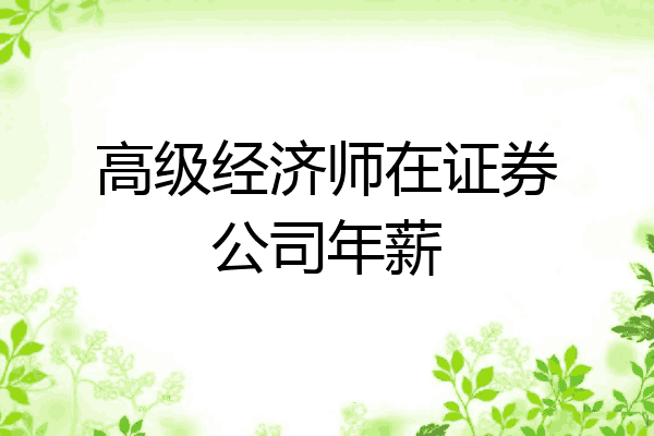 高级经济师在证券公司年薪