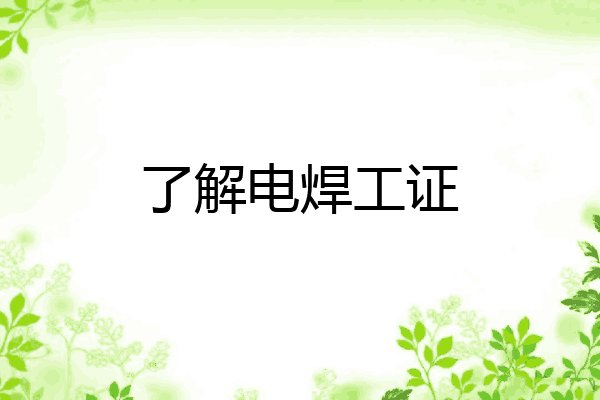 了解电焊工证
