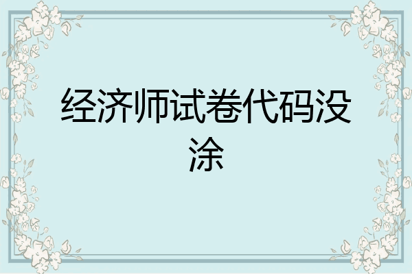 经济师试卷代码没涂