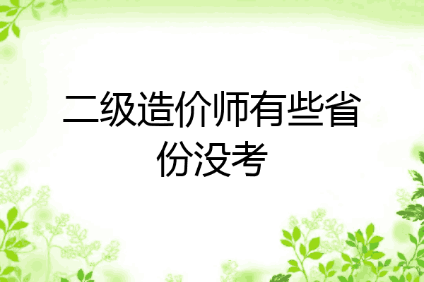 二级造价师有些省份没考