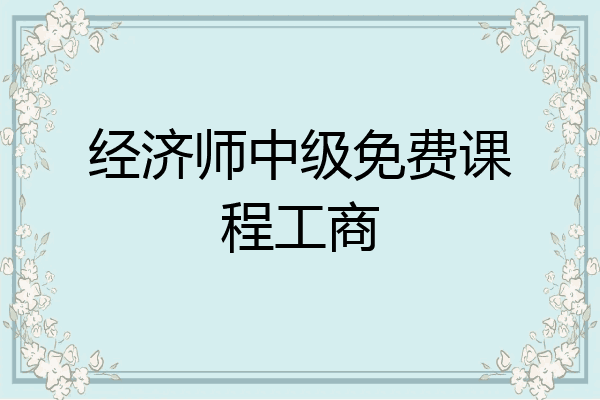 经济师中级免费课程工商
