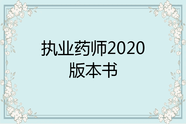 执业药师2020版本书