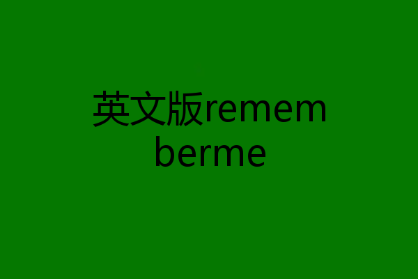 英文版rememberme