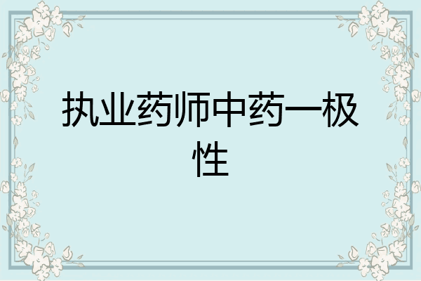 执业药师中药一极性