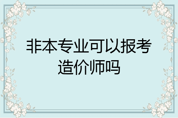非本专业可以报考造价师吗