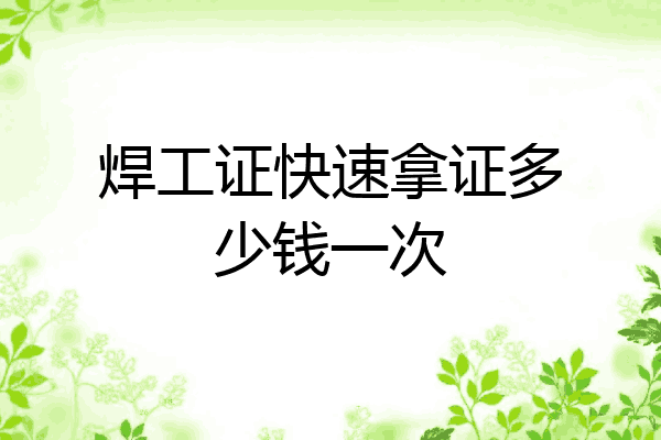 焊工证快速拿证多少钱一次