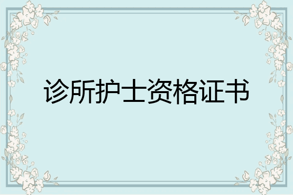 诊所护士资格证书