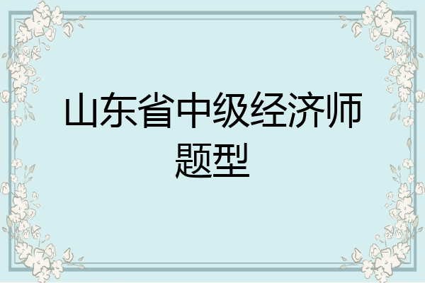 山东省中级经济师题型