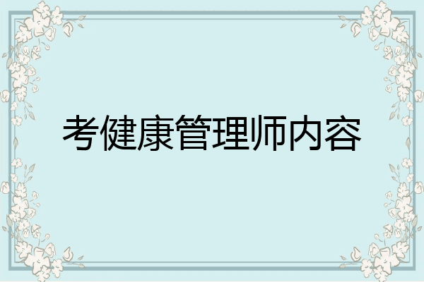 考健康管理师内容