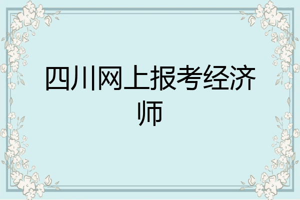 四川网上报考经济师