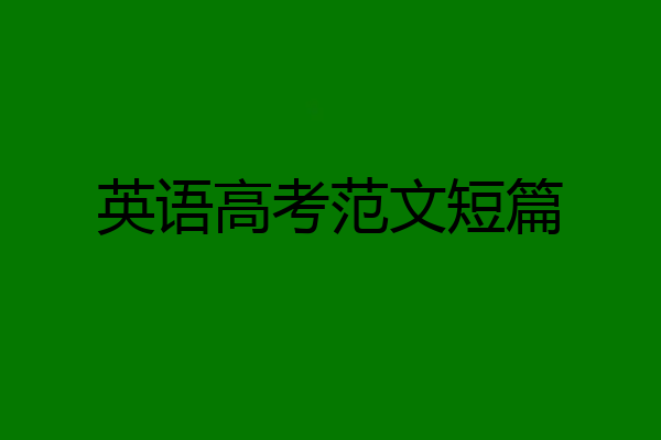 英语高考范文短篇