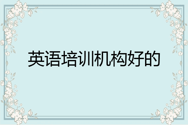 英语培训机构好的