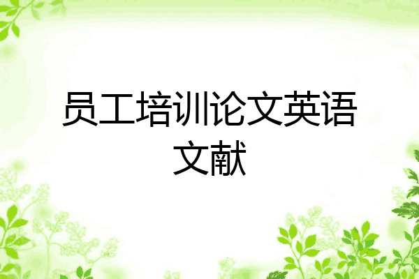 员工培训论文英语文献