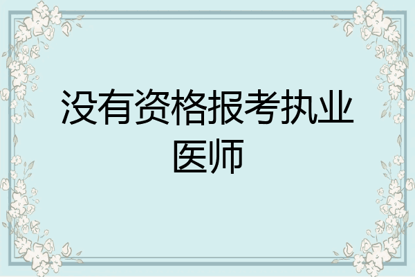 没有资格报考执业医师