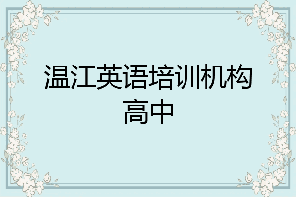 温江英语培训机构高中