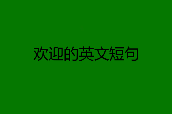 欢迎的英文短句