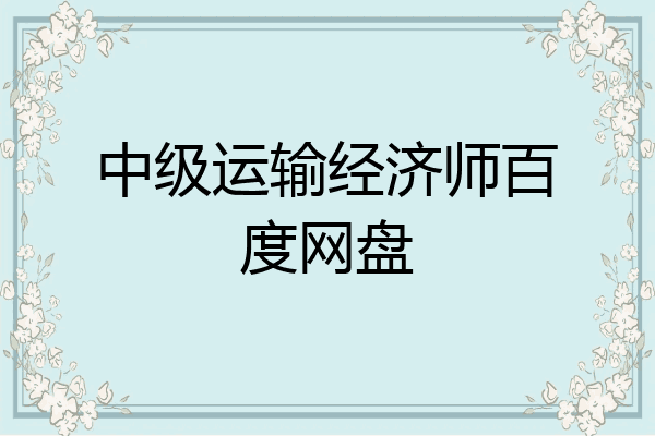 中级运输经济师百度网盘