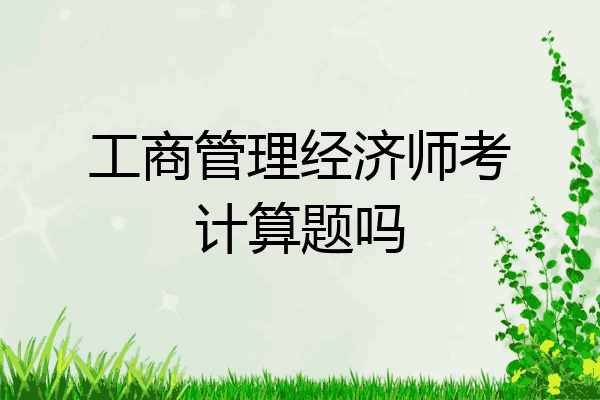工商管理经济师考计算题吗
