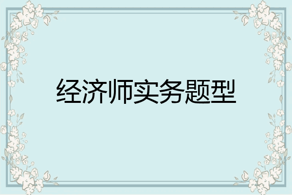 经济师实务题型