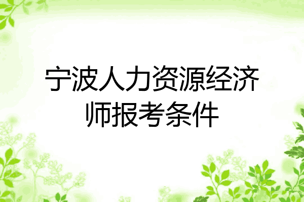 宁波人力资源经济师报考条件