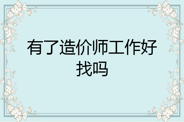 有了造价师工作好找吗