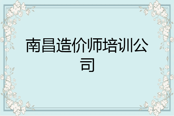 南昌造价师培训公司