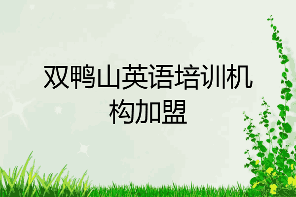双鸭山英语培训机构加盟