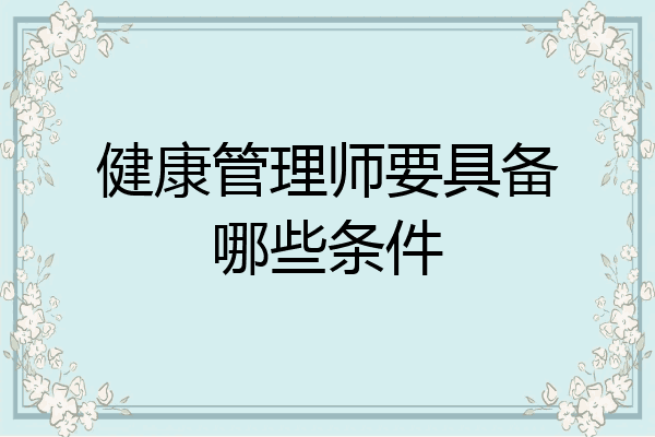 健康管理师要具备哪些条件