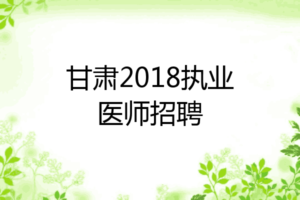 甘肃2018执业医师招聘
